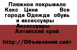 Пляжное покрывало Кекс › Цена ­ 1 200 - Все города Одежда, обувь и аксессуары » Аксессуары   . Алтайский край